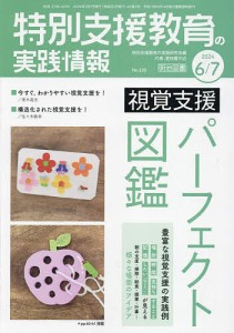 特別支援教育の実践情報 2024年7月号