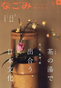 なごみ 2024年1月号