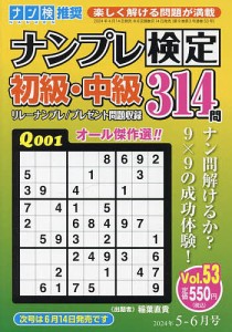 ナンプレ検定初級・中級 2024年5月号