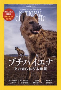 ナショナルジオグラフィック日本版 2024年3月号