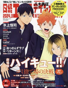 日経エンタテインメント! 2024年3月号