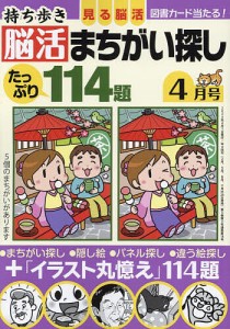 持ち歩き脳活まちがい探し 2024年4月号