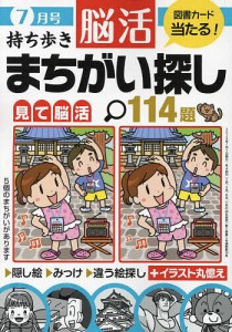 持ち歩き脳活まちがい探し 2024年7月号