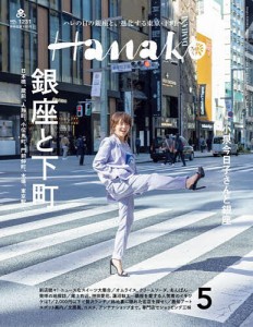 Hanako(ハナコ) 2024年5月号