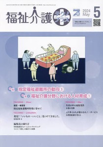 福祉介護テクノプラス 2024年5月号