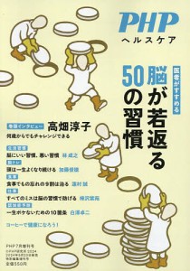 脳が若返る50の習慣 2024年7月号 【PHP増刊】