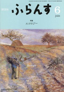 ふらんす 2024年6月号