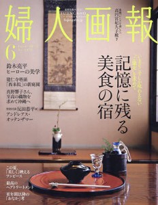 婦人画報 2024年6月号