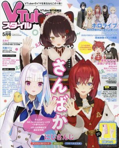 VTuberスタイル 2024年5月号