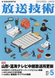 放送技術 2024年5月号