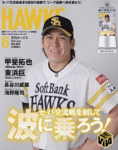 月刊ホークス 2024年6月号