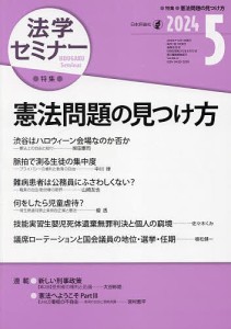 法学セミナー 2024年5月号