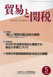 貿易と関税 2024年5月号