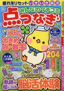 みんなのクチコミ点つなぎ 2024年5月号