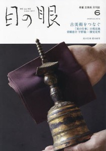 目の眼 2024年6月号