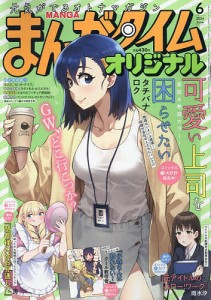 まんがタイムオリジナル 2024年6月号