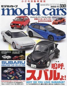 model cars 2023年11月号