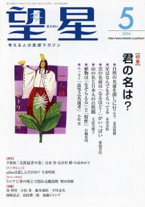 望星 2024年5月号