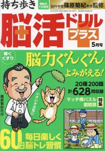 持ち歩き脳活ドリルプラス 2024年5月号