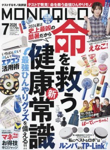 MONOQLO(モノクロ) 2024年7月号