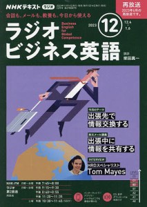 NHKラジオラジオビジネス英語 2023年12月号