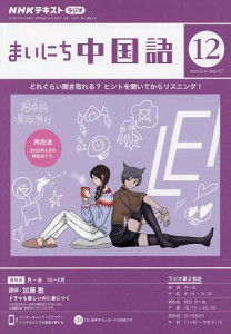 NHKラジオ まいにち中国語 2023年12月号