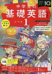 NHKラジオ中学生の基礎英語レベル1 2023年10月号