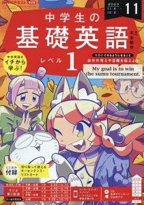 NHKラジオ中学生の基礎英語レベル1 2023年11月号