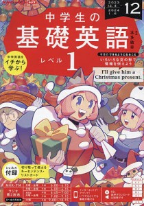 NHKラジオ中学生の基礎英語レベル1 2023年12月号