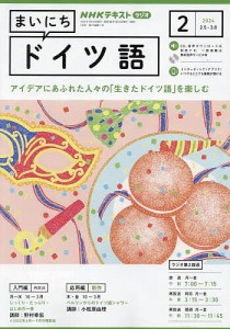 NHKラジオ まいにちドイツ語 2024年2月号