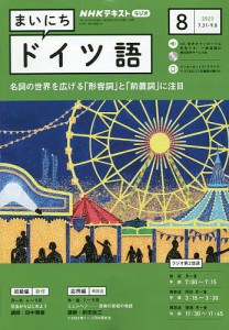 NHKラジオ まいにちドイツ語 2023年8月号