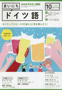 NHKラジオ まいにちドイツ語 2023年10月号