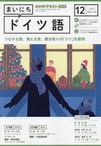 NHKラジオ まいにちドイツ語 2023年12月号