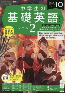 NHKラジオ中学生の基礎英語レベル2 2023年10月号