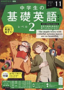 NHKラジオ中学生の基礎英語レベル2 2023年11月号