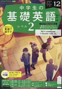 NHKラジオ中学生の基礎英語レベル2 2023年12月号