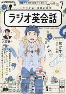 NHKラジオラジオ英会話 2023年7月号