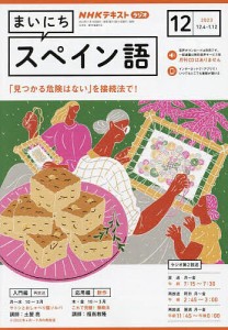 NHKラジオ まいにちスペイン語 2023年12月号