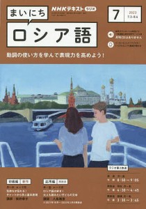 NHKラジオ まいにちロシア語 2023年7月号