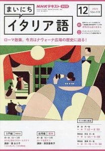 NHKラジオまいにちイタリア語 2023年12月号