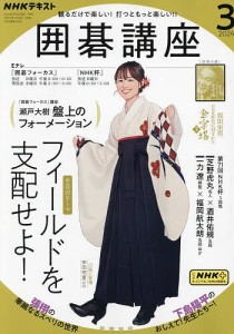 NHK 囲碁講座 2024年3月号