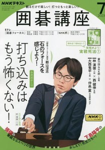 NHK 囲碁講座 2023年7月号