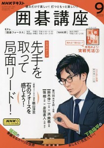 NHK 囲碁講座 2023年9月号