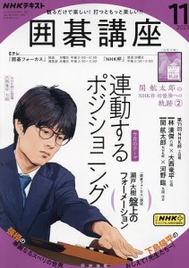 NHK 囲碁講座 2023年11月号