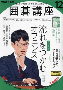 NHK 囲碁講座 2023年12月号