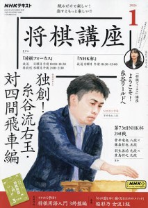 NHK 将棋講座 2024年1月号