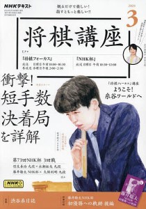 NHK 将棋講座 2024年3月号