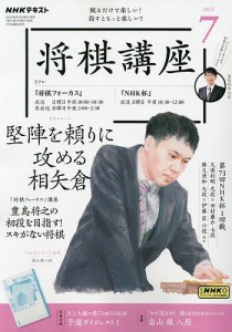 NHK 将棋講座 2023年7月号