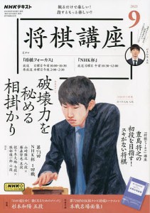 NHK 将棋講座 2023年9月号