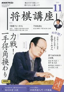 NHK 将棋講座 2023年11月号